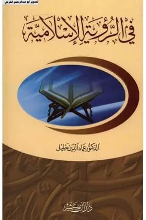 في الرؤية الإسلامية