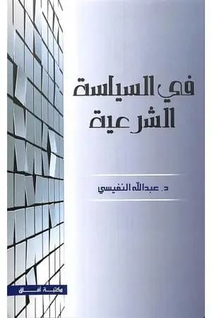 في السياسة الشرعية