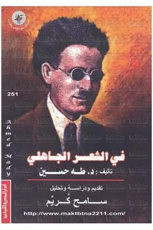 في الشعر الجاهلي