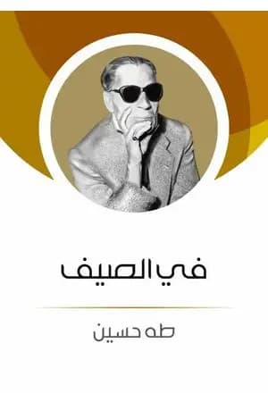 في الصيف