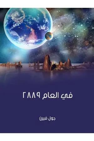 في العام ٢٨٨٩