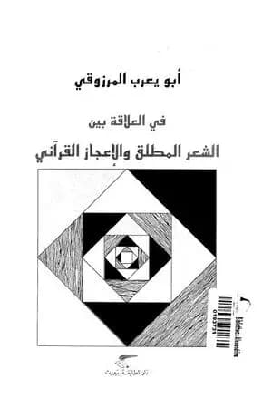 في العلاقة بين الشعر المطلق والإعجاز القرآني