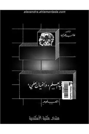 في العلم والخيال العلمي