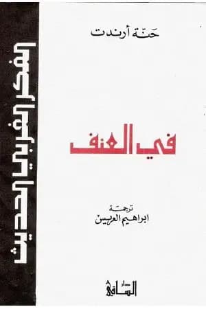 في العنف - نسخة أخرى