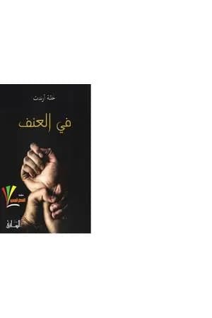 في العنف