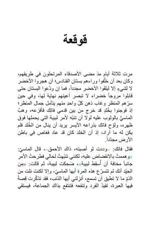 في الغابة قانون: قوقعة