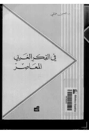 في الفكر الغربي المعاصر