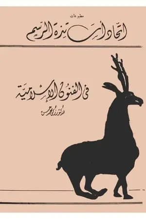 في الفنون الإسلامية - نسخة أخرى