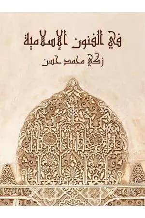 في الفنون الإسلامية