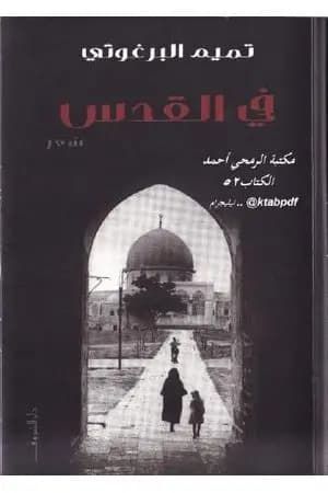 في القدس