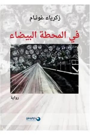 في المحطة البيضاء