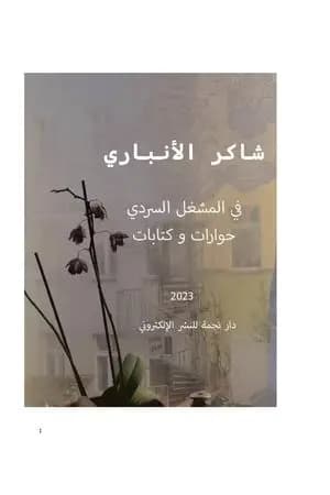 في المشغل السردي