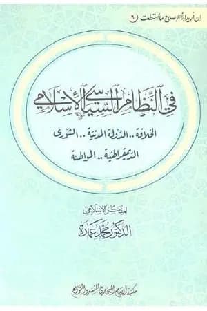 في النظام السياسي الإسلامي