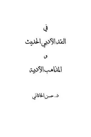 في النقد الأدبي الحديث والمذاهب الأدبية