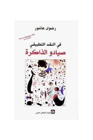 في النقد التطبيقي: صيادو الذاكرة