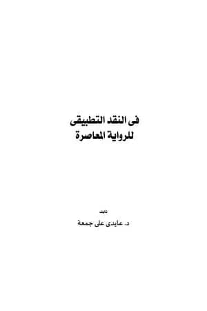 في النقد التطبيقي للرواية المعاصرة