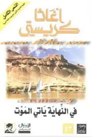 في النهاية يأتي الموت