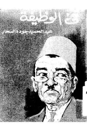 في الوظيفة
