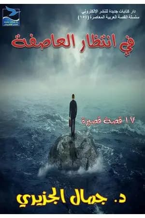في انتظار العاصفة