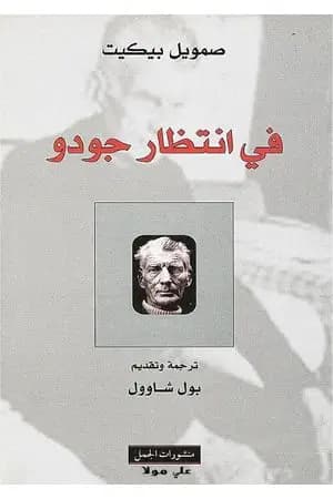 في انتظار جودو