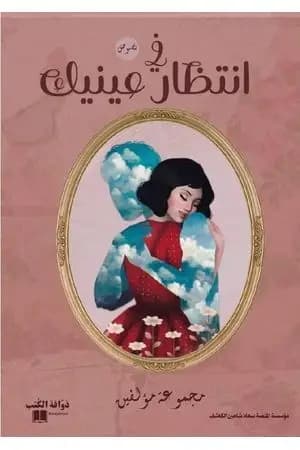 في انتظار عينيك