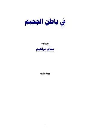 في باطن الجحيم