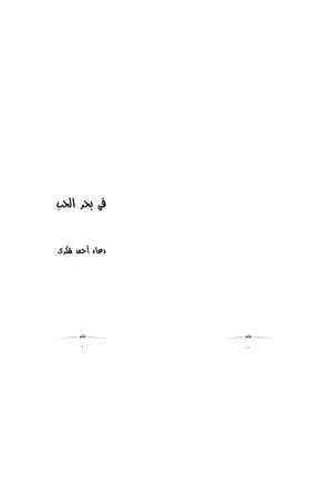 في بحر الحب