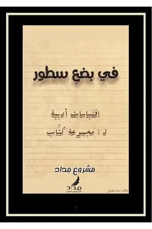 في بضع سطور