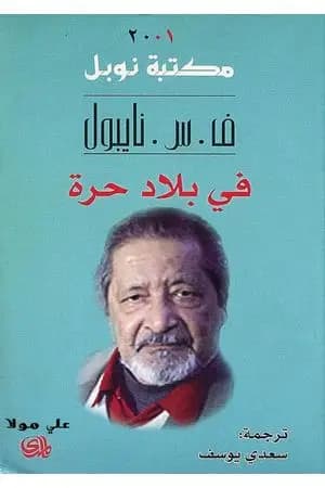 في بلاد حرة