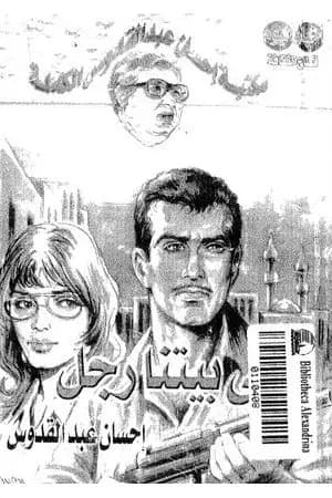 في بيتنا رجل