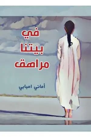 في بيتنا مراهق