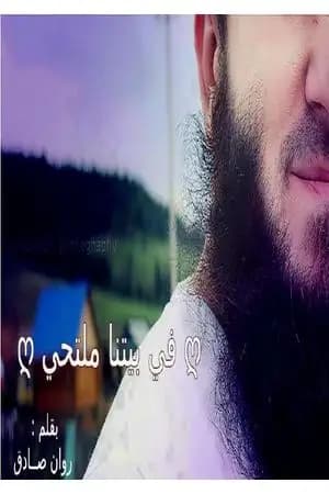في بيتنا ملتحي