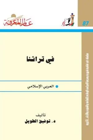 في تراثنا العربي الإسلامي