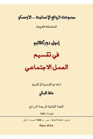 في تقسيم العمل الإجتماعي
