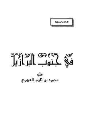 في جنوب البرازيل