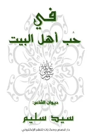 في حب أهل البيت