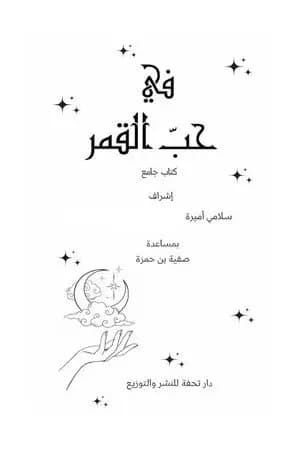 في حب القمر