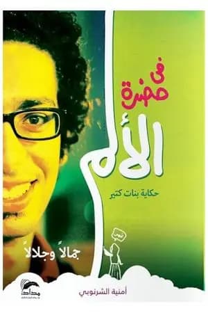 في حضرة الألم