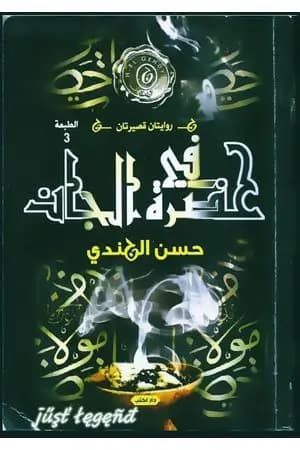 في حضرة الجان