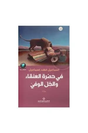في حضرة العنقاء والخل الوفي
