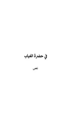 في حضرة الغياب