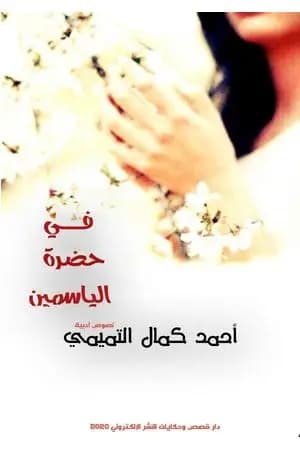 في حضرة الياسمين
