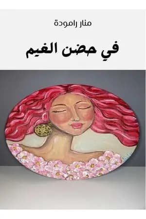 في حضن الغيم
