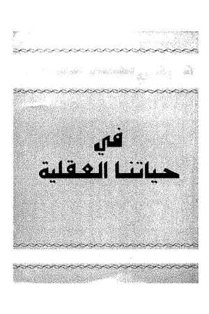 في حياتنا العقلية