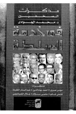 في خدمة السلطة - مذكرات الصحفيين
