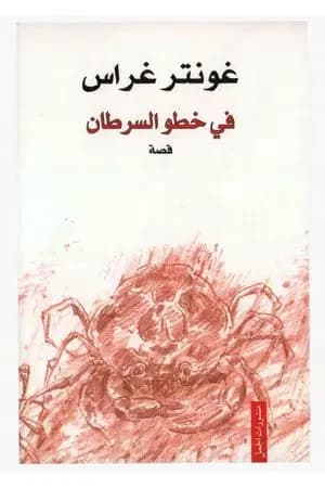 في خطو السرطان