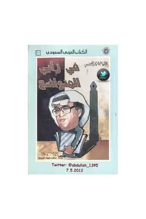في رأيي المتواضع