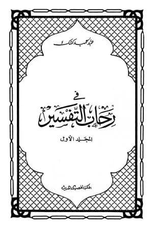 في رحاب التفسير - الجزء الأول