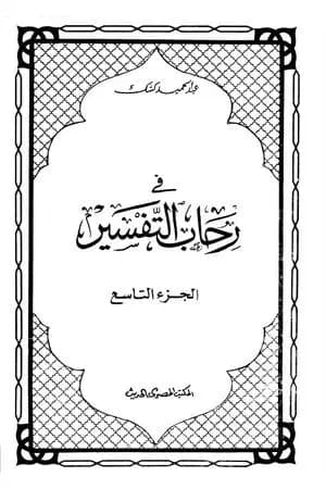 في رحاب التفسير - الجزء التاسع