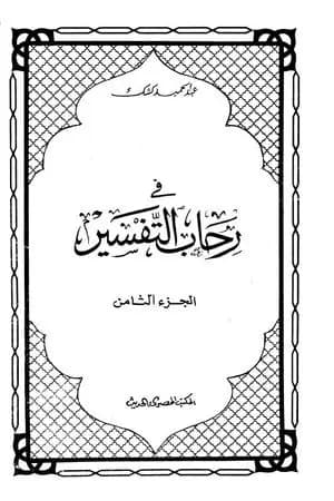 في رحاب التفسير - الجزء الثامن